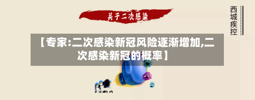 【专家:二次感染新冠风险逐渐增加,二次感染新冠的概率】-第2张图片