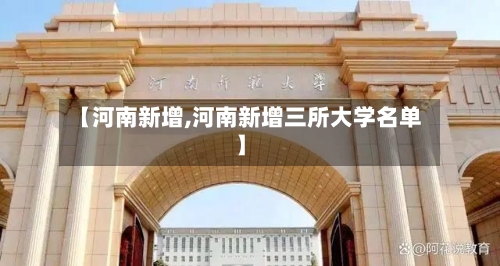 【河南新增,河南新增三所大学名单】-第2张图片