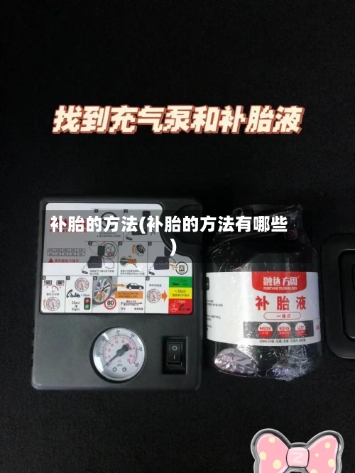 补胎的方法(补胎的方法有哪些)-第1张图片