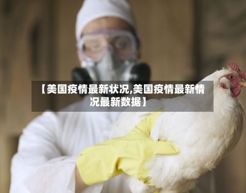 【美国疫情最新状况,美国疫情最新情况最新数据】-第1张图片