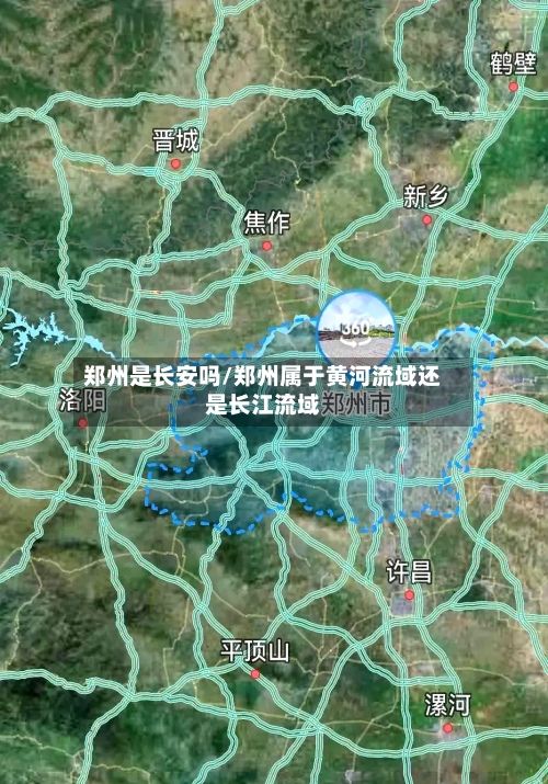 郑州是长安吗/郑州属于黄河流域还是长江流域-第1张图片