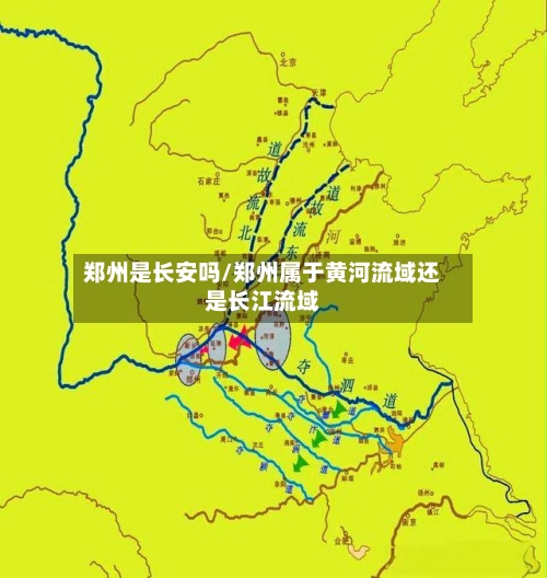 郑州是长安吗/郑州属于黄河流域还是长江流域-第3张图片