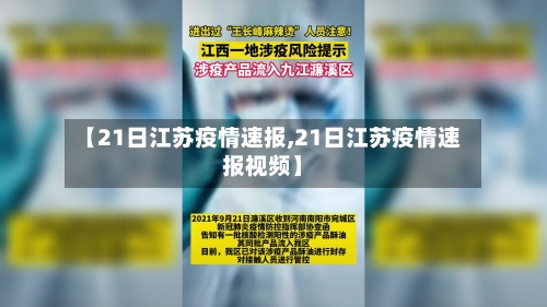 【21日江苏疫情速报,21日江苏疫情速报视频】-第2张图片