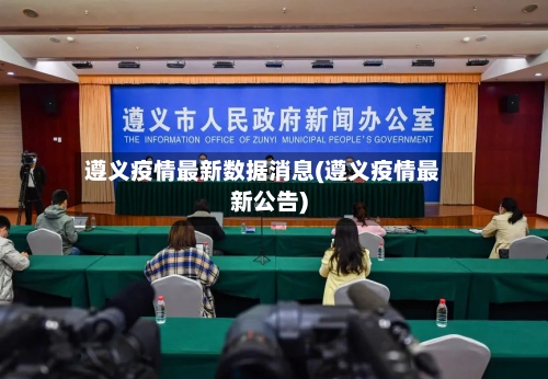 遵义疫情最新数据消息(遵义疫情最新公告)-第3张图片