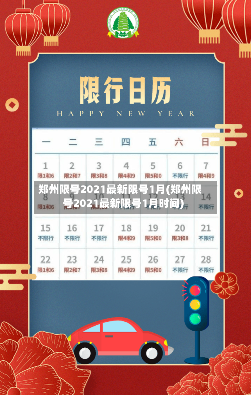郑州限号2021最新限号1月(郑州限号2021最新限号1月时间)-第2张图片