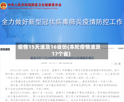 疫情15天波及16省份(本轮疫情波及17个省)-第2张图片
