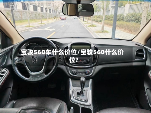 宝骏560车什么价位/宝骏560什么价位?-第1张图片