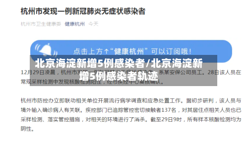 北京海淀新增5例感染者/北京海淀新增5例感染者轨迹-第1张图片