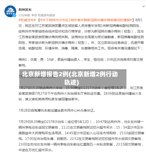 北京新增报告2例(北京新增2例行动轨迹)-第3张图片