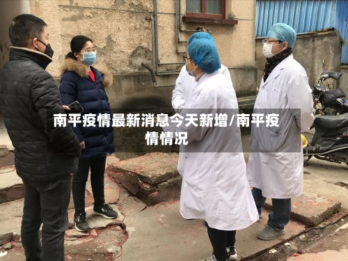 南平疫情最新消息今天新增/南平疫情情况-第2张图片
