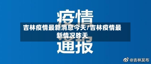 吉林疫情最新消息今天/吉林疫情最新情况昨天-第1张图片