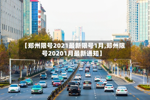 【郑州限号2021最新限号1月,郑州限号20201月最新通知】-第1张图片