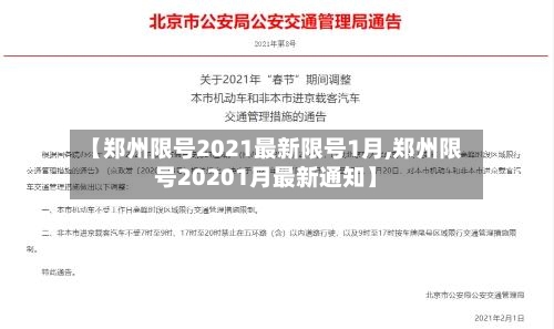 【郑州限号2021最新限号1月,郑州限号20201月最新通知】-第2张图片