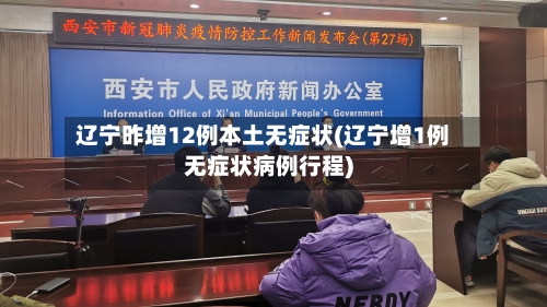 辽宁昨增12例本土无症状(辽宁增1例无症状病例行程)-第1张图片