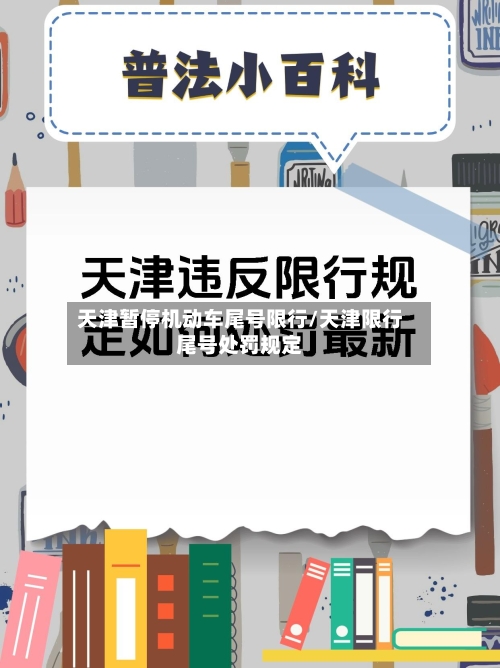 天津暂停机动车尾号限行/天津限行尾号处罚规定-第2张图片