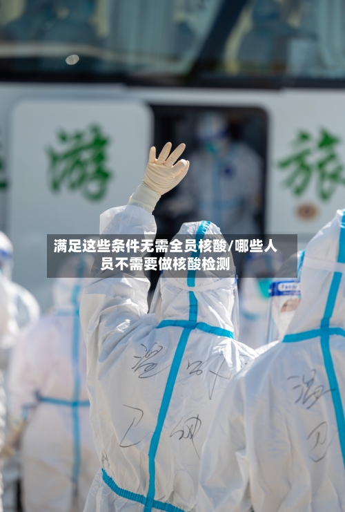 满足这些条件无需全员核酸/哪些人员不需要做核酸检测-第2张图片