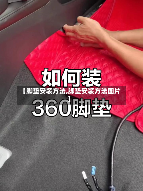 【脚垫安装方法,脚垫安装方法图片】-第2张图片