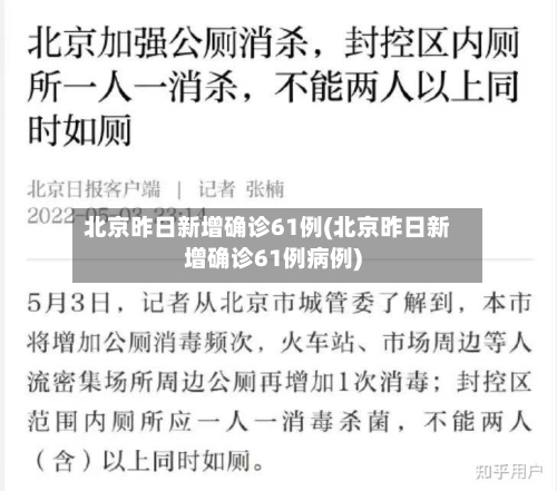 北京昨日新增确诊61例(北京昨日新增确诊61例病例)-第1张图片