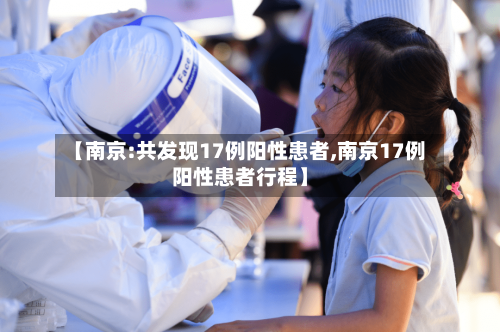 【南京:共发现17例阳性患者,南京17例阳性患者行程】-第1张图片