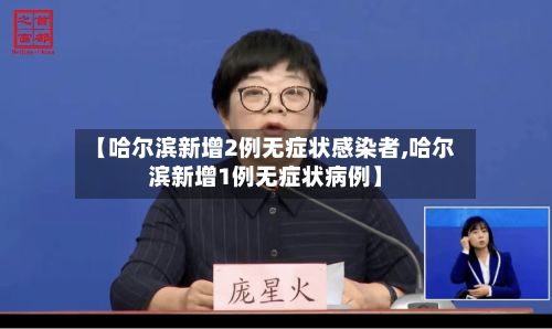 【哈尔滨新增2例无症状感染者,哈尔滨新增1例无症状病例】-第2张图片