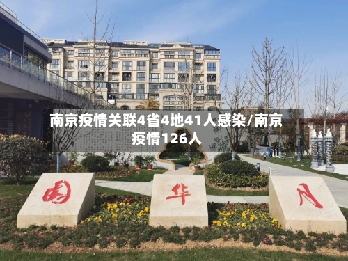 南京疫情关联4省4地41人感染/南京疫情126人-第3张图片