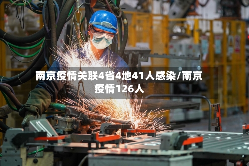 南京疫情关联4省4地41人感染/南京疫情126人-第1张图片