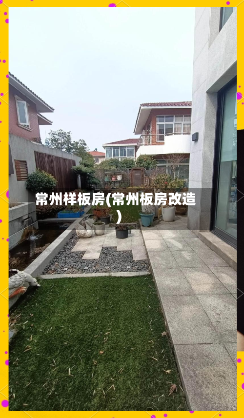 常州样板房(常州板房改造)-第1张图片