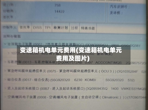 变速箱机电单元费用(变速箱机电单元费用及图片)-第2张图片