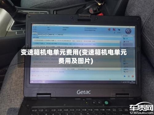 变速箱机电单元费用(变速箱机电单元费用及图片)-第1张图片