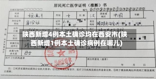 陕西新增4例本土确诊均在西安市(陕西新增1例本土确诊病例在哪儿)-第1张图片