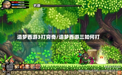 造梦西游3打穷奇/造梦西游三如何打-第2张图片