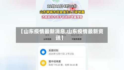 【山东疫情最新消息,山东疫情最新资讯】-第2张图片
