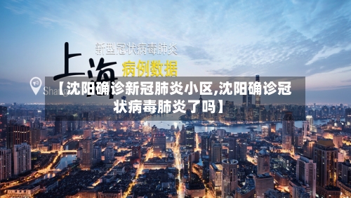 【沈阳确诊新冠肺炎小区,沈阳确诊冠状病毒肺炎了吗】-第2张图片