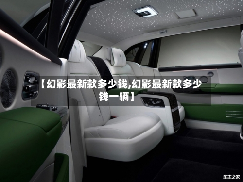 【幻影最新款多少钱,幻影最新款多少钱一辆】-第1张图片