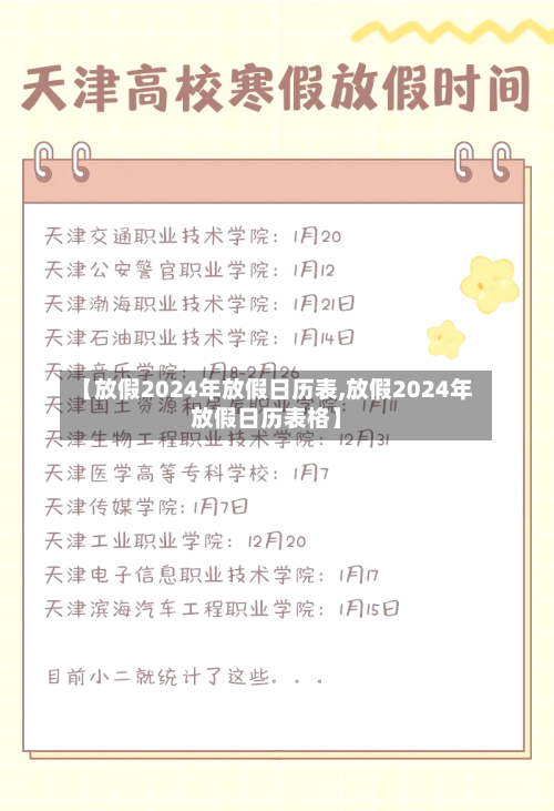 【放假2024年放假日历表,放假2024年放假日历表格】-第2张图片