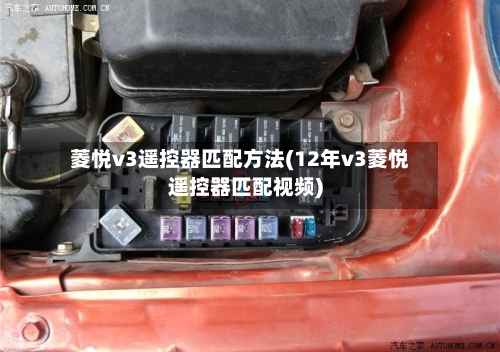 菱悦v3遥控器匹配方法(12年v3菱悦遥控器匹配视频)-第1张图片