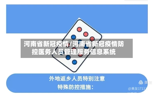河南省新冠疫情/河南省新冠疫情防控医务人员管理服务信息系统-第1张图片