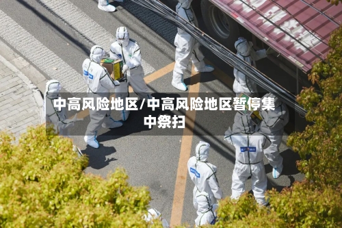 中高风险地区/中高风险地区暂停集中祭扫-第1张图片