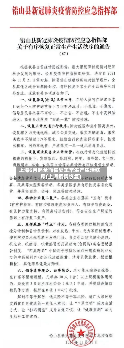 上海6月起全面恢复正常生产生活秩序(上海疫情恢复)-第1张图片