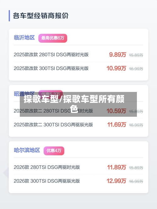 探歌车型/探歌车型所有颜色-第3张图片