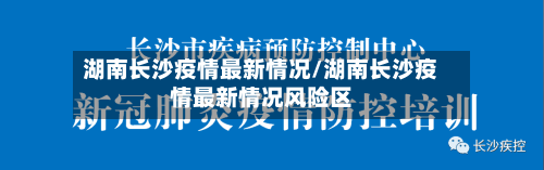 湖南长沙疫情最新情况/湖南长沙疫情最新情况风险区-第3张图片