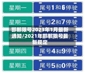 邯郸限号2023年1月最新通知/2021年邯郸限号最新规定-第2张图片