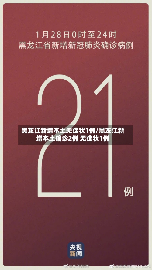 黑龙江新增本土无症状1例/黑龙江新增本土确诊2例 无症状1例-第3张图片