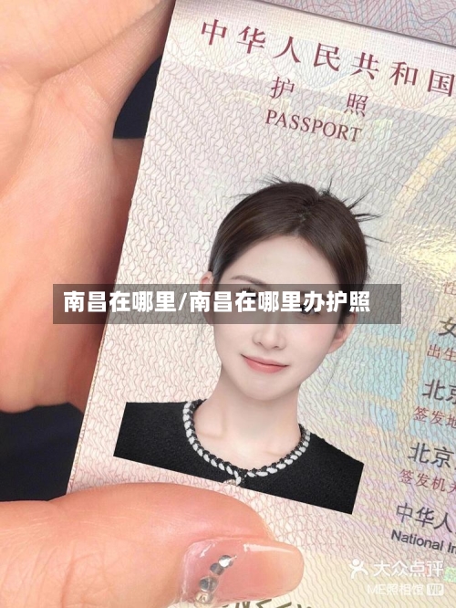 南昌在哪里/南昌在哪里办护照-第1张图片