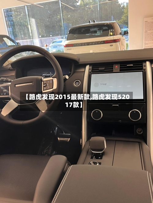 【路虎发现2015最新款,路虎发现52017款】-第1张图片