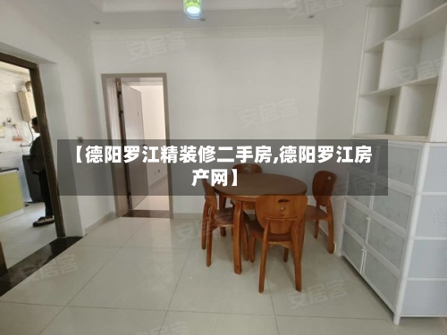 【德阳罗江精装修二手房,德阳罗江房产网】-第1张图片