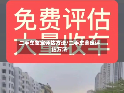 二手车鉴定评估方法/二手车鉴定评估方法-第1张图片