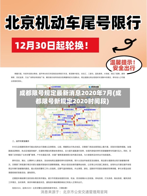 成都限号规定最新消息2020年7月(成都限号新规定2020时间段)-第2张图片