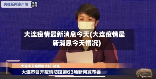 大连疫情最新消息今天(大连疫情最新消息今天情况)-第3张图片