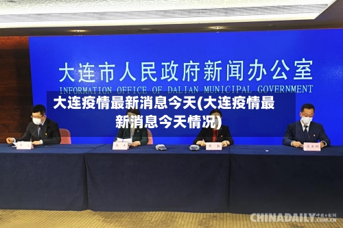 大连疫情最新消息今天(大连疫情最新消息今天情况)-第1张图片